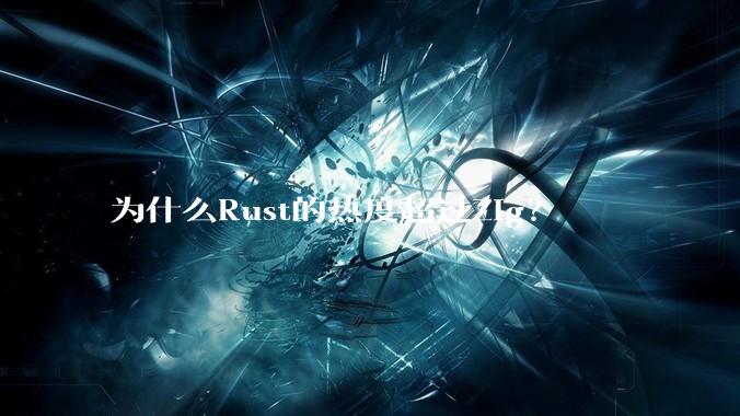 为什么Rust的热度超过Zig？