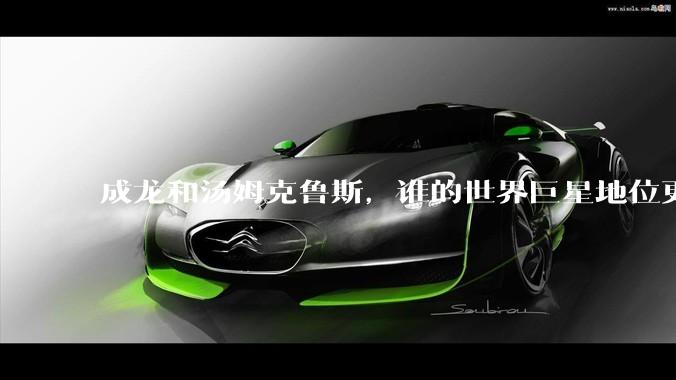 成龙和汤姆克鲁斯，谁的世界巨星地位更高？