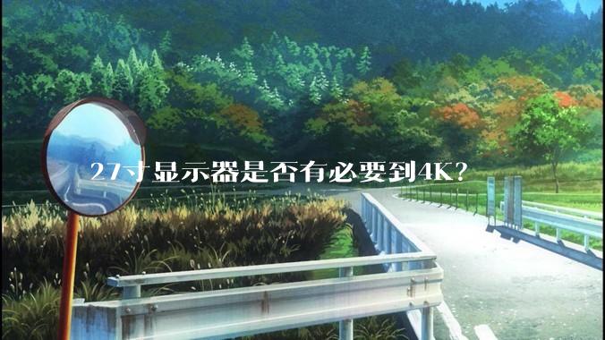 27寸显示器是否有必要到4K？