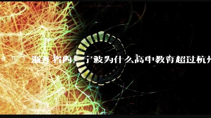 浙江省内，宁波为什么高中教育超过杭州？是因为宁波有镇海中学吗？