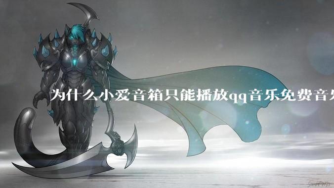 为什么小爱音箱只能播放qq音乐免费音乐?