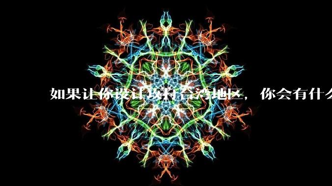 如果让你设计攻打台湾地区，你会有什么好的想法和打法？