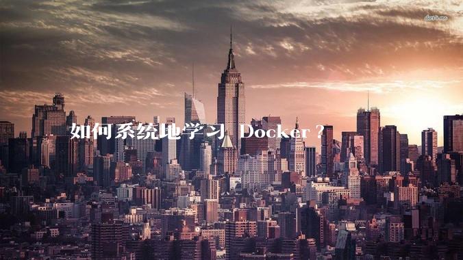 如何系统地学习 Docker?