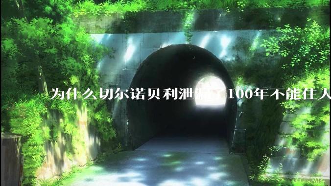 为什么切尔诺贝利泄漏了100年不能住人，而广岛原***爆炸后很快就重建了，不都是核么？