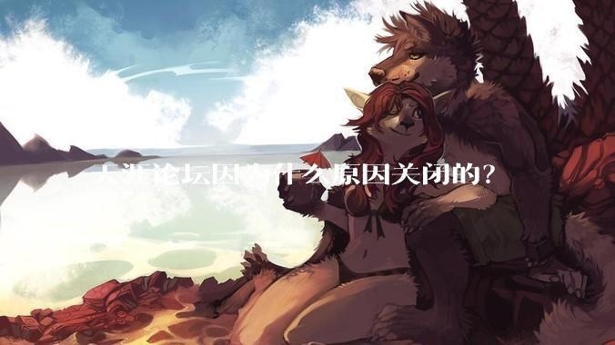 天涯论坛因为什么原因关闭的？