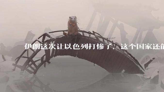 伊朗这次让以色列打惨了，这个国家还能挺过来吗？