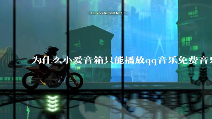 为什么小爱音箱只能播放qq音乐免费音乐?