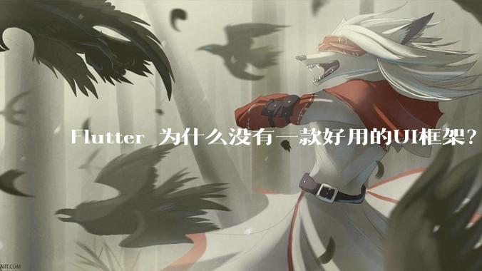 Flutter 为什么没有一款好用的UI框架？