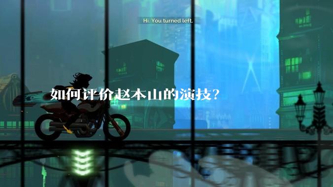 如何评价赵本山的演技？